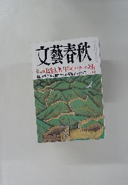 文藝春秋 2008年 07月号
