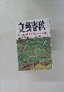 文藝春秋 2008年 07月号