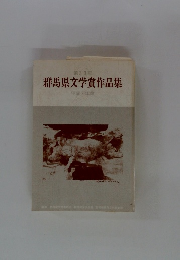 群馬県文学賞作品集　第33回　