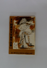 第36回　群馬県文学賞作品集