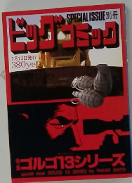 ビッグコミック　7/13号