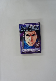 ビッグコミック　1月13日発行 No.174