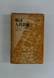 戦国 人名辞典 