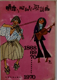 明治から昭和までの歌謡曲