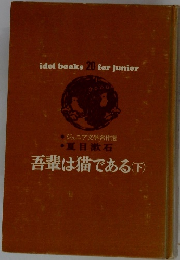 吾輩は猫である(下)