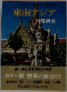 カラー版世界の歴史18 東南アジア