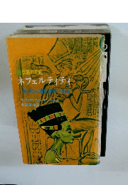 ネフェルティティ 