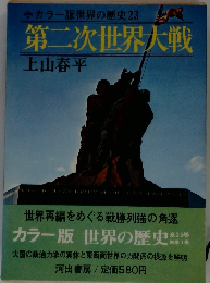 カラー版世界の歴史 23 第二次世界大戦 