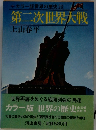 カラー版世界の歴史 23 第二次世界大戦 