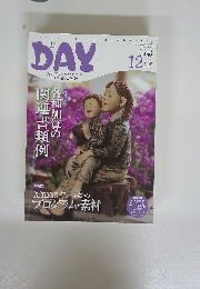 DAY　2012年12月号　Vol.156