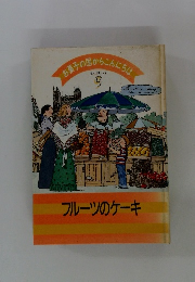 清菓子の国からこんにちは　ヨーロッパ 9　フルーツのケーキ