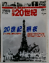 日録20世紀　2007年2/23号　