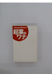 脱サラ社長がはまる7つの落とし穴 起業のワナ