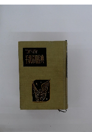 二色刷ペン習字付 手紙辞典