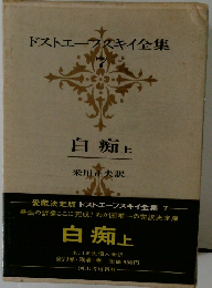 ドストエフスキイ全集 7 自翔 上 
