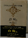 ドストエフスキイ全集 7 自翔 上 