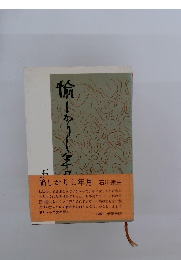 愉しかりし年月 