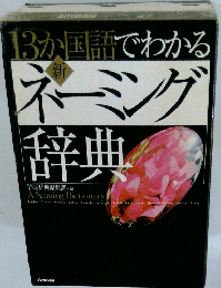 13か国語でわかる新・ネーミング辞典 
