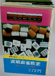 実戦麻雀教室
