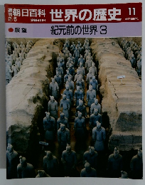 朝日百科 世界の歴史 11月　