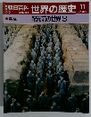 朝日百科 世界の歴史 11月　