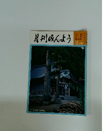 月刊みんよう 12月号　秋田県男鹿市 真山神社