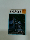 月刊みんよう 12月号　秋田県男鹿市 真山神社