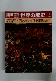 朝日百科　世界の歴史 13　アレクサンドロス 始皇帝