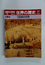 朝日百科　世界の歴史　61　　