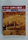 朝日百科　世界の歴史　61　　