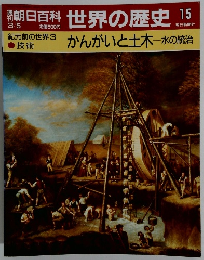 世界の歴史 15　かんがいと土木 水の統治　３/５号　