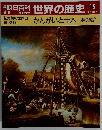 世界の歴史 15　かんがいと土木 水の統治　３/５号　