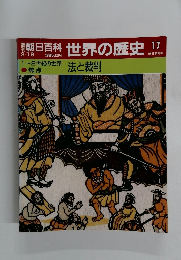 朝日百科　3/19　世界の歴史　17　　