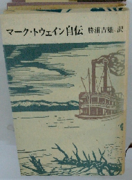 マーク・トウェイン自伝　