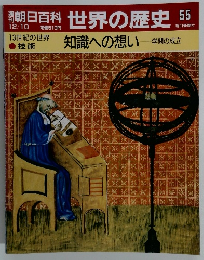 朝日百科　世界の歴史　55　１２/１０号