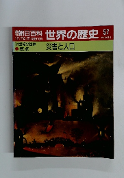 朝日百科12/24・31　世界の歴史　57