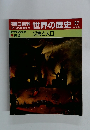 朝日百科12/24・31　世界の歴史　57