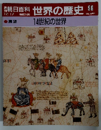朝日百科　世界の歴史　56　12/17号