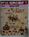 朝日百科　世界の歴史　56　12/17号