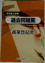 司法書士試験　過去問題集　商業登記法　