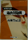 司法書士試験　過去問題集　商業登記法　