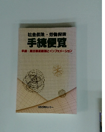 社会保険・労働保険　手続便覧　