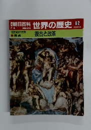 朝日百科　世界の歴史　62　