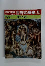 朝日百科　世界の歴史　62　