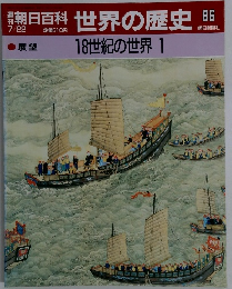 朝日百科　世界の歴史　86 18世紀の世界 1