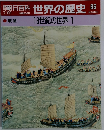 朝日百科　世界の歴史　86 18世紀の世界 1