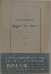最後のジョン・ウェイン　1978年2月号～1979年9月号