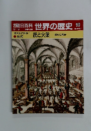 朝日百科　8月19日号　世界の歴史　90　銃と火薬 技術と戦争