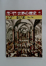 朝日百科　8月19日号　世界の歴史　90　銃と火薬 技術と戦争