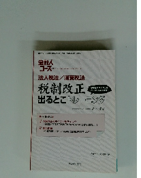 会計人 コース 税制改正出るとこトレーニング